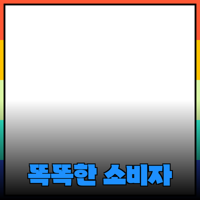 최고의 제품 추천: 똑똑한 소비자로 거듭나세요!