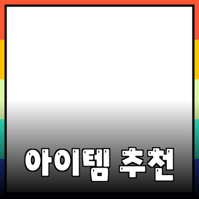 최고의 제품 추천: 마음을 사로잡는 아이템들