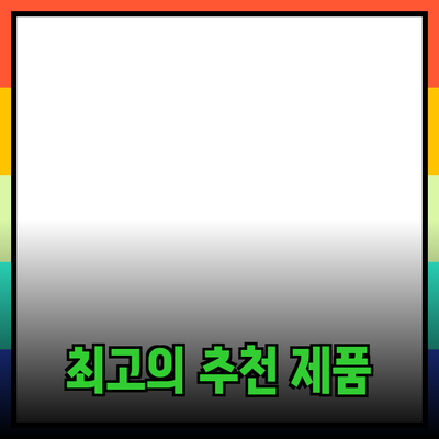 최고의 제품 추천 및 소개 가이드