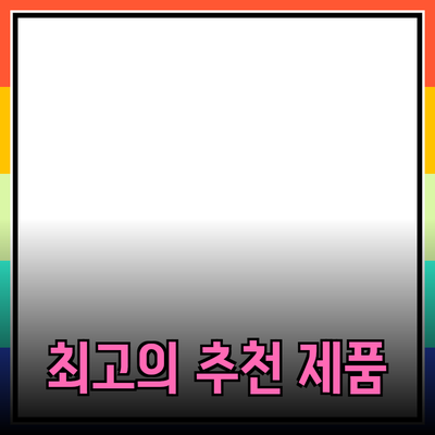 최고의 제품 추천 및 소개