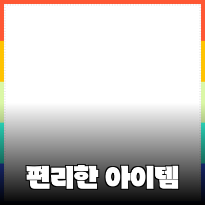 최고의 제품 추천: 생활을 더욱 편리하게 만들어 줄 아이템들