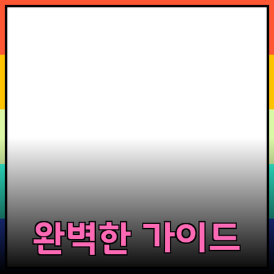 최고의 제품 추천: 선택의 고민을 덜어줄 완벽한 가이드