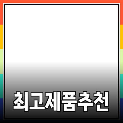 최고의 제품 추천: 선택의 폭을 넓히는 방법