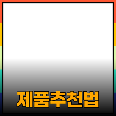 최고의 제품 추천: 선택하는 법과 제품 소개