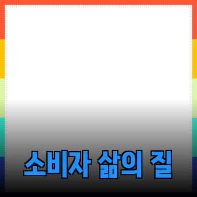 최고의 제품 추천: 소비자 삶의 질을 높이는 선택들