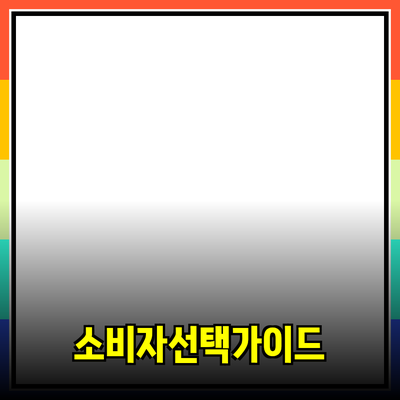 최고의 제품 추천: 소비자 선택을 돕는 가이드