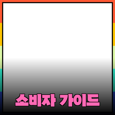 최고의 제품 추천: 소비자 트렌드를 반영한 구매 가이드