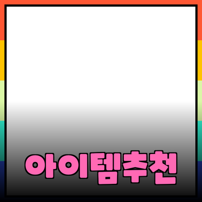 최고의 제품 추천: 소비자의 마음을 사로잡는 아이템들