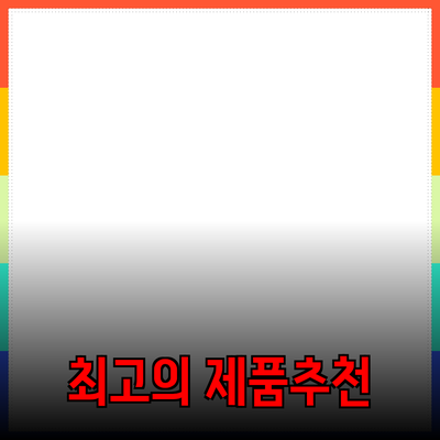 최고의 제품 추천: 여러분의 선택을 돕는 가이드