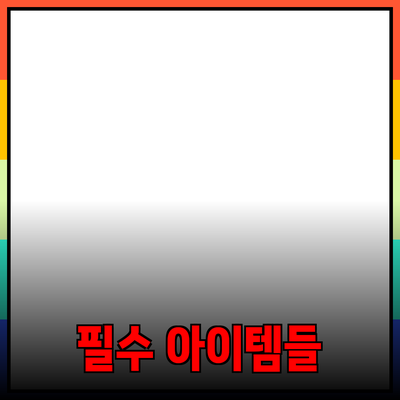 최고의 제품 추천: 일상에서의 필수 아이템들