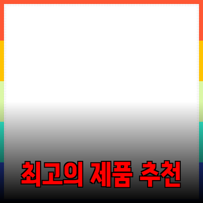 최고의 제품 추천과 그 효과를 알아보세요