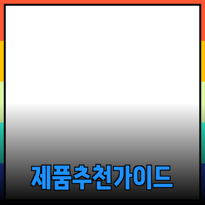 최고의 제품 추천과 소개: 당신의 선택을 쉽게 만드는 가이드