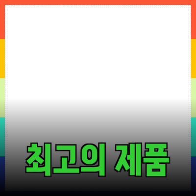 최고의 제품 추천과 소개: 필요한 모든 정보 여기서!