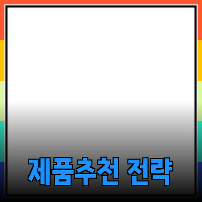 최고의 제품 추천과 홍보 전략: 효과적인 접근법 알아보기