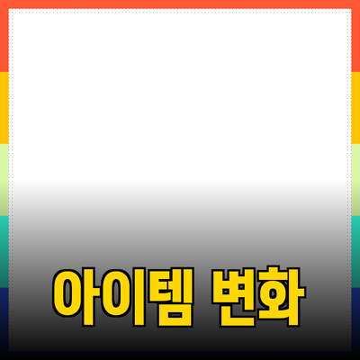 최고의 제품 추천과 활용 방법: 당신의 선택을 변화시킬 아이템들
