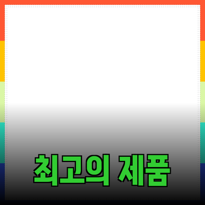 최고의 제품 추천과 활용 방법