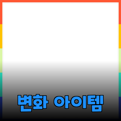 최고의 제품 추천과 활용법: 당신의 삶을 변화시키는 아이템들