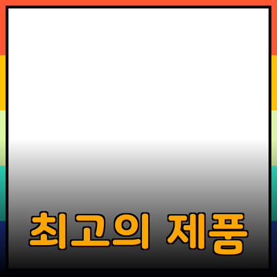 최고의 제품 추천과 효과적인 사용법 안내