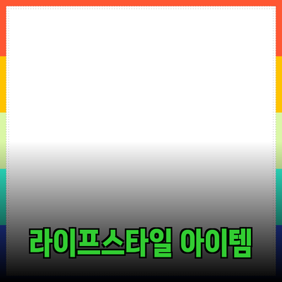 최고의 제품 추천서: 당신의 라이프스타일을 변화시킬 아이템들