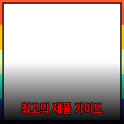 최고의 제품 추천와 사용법 가이드