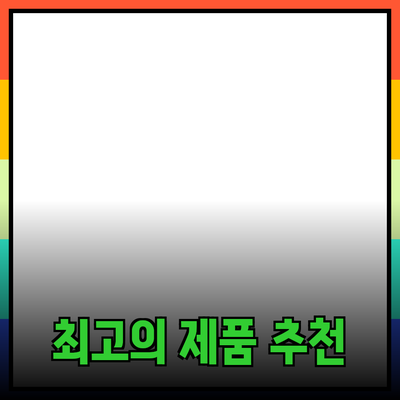 최고의 제품 추천으로 당신의 생활을 변화시키는 방법
