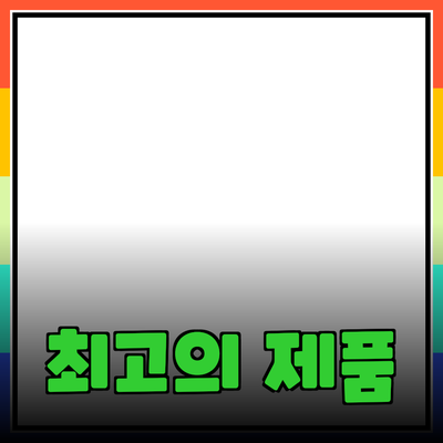 최고의 제품 추천으로 더 나은 일상 만들기