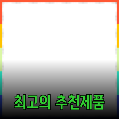최고의 제품 추천으로 삶을 풍요롭게 하는 방법