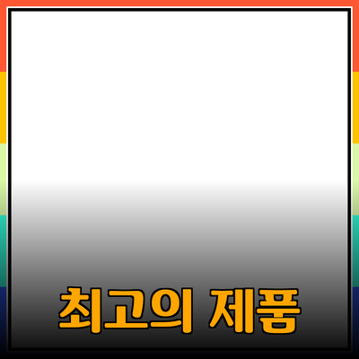 최고의 제품 추천으로 삶의 질을 향상시키는 방법