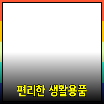 최고의 제품 추천으로 생활을 더 편리하게 만드는 방법