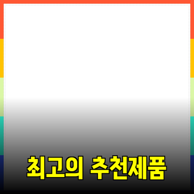 최고의 제품 추천으로 생활을 더욱 풍성하게 만들기
