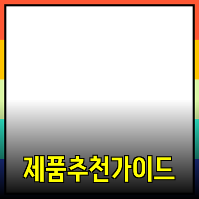 최고의 제품 추천으로 생활을 풍요롭게 하세요