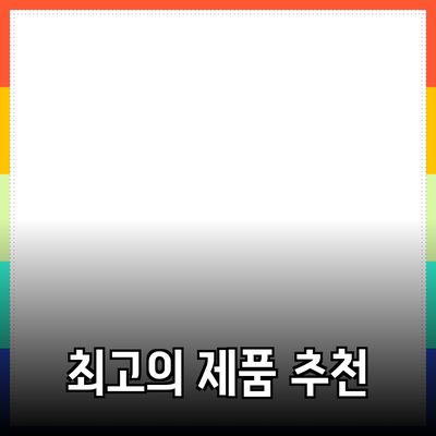 최고의 제품 추천으로 생활을 한층 업그레이드하기
