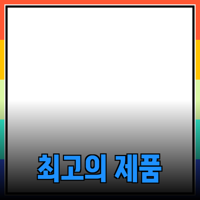 최고의 제품 추천으로 생활의 질을 높이자