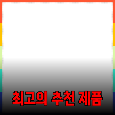 최고의 제품 추천으로 일상을 더욱 특별하게 만들기