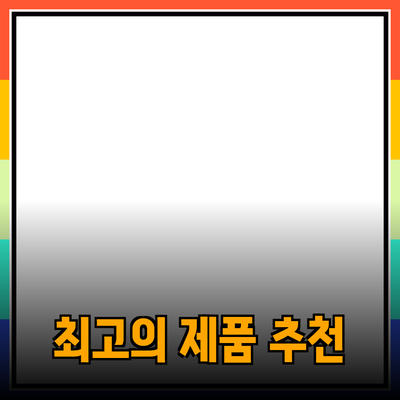 최고의 제품 추천을 위한 가이드