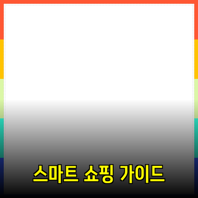 최고의 제품 추천을 통한 스마트 쇼핑 가이드