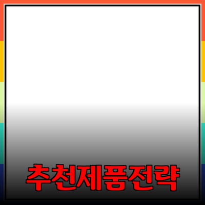 최고의 제품을 추천하는 방법과 효과적인 소개 전략