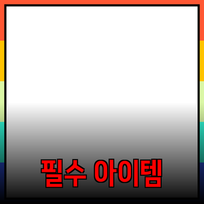 최고의 제품을 추천합니다: 필수 아이템과 선택 가이드