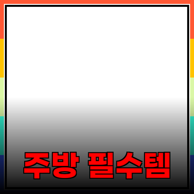 최고의 주방 필수 아이템