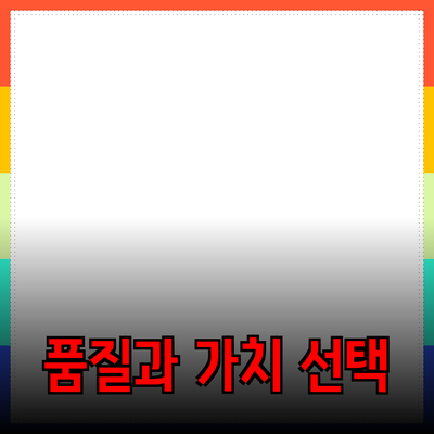 최고의 추천 제품: 품질과 가치로 다가가는 선택