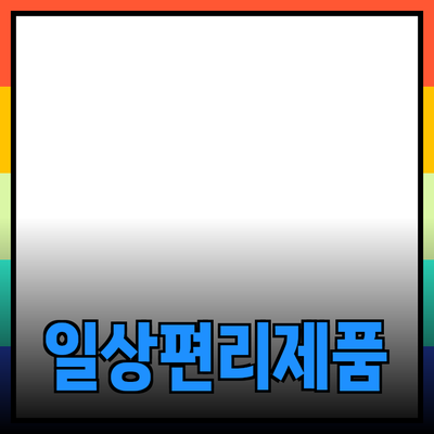 최고의 추천 제품으로 일상 속 편리함을 더해보세요!