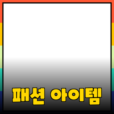 최고의 패션 아이템으로 당신의 스타일을 업그레이드하세요!