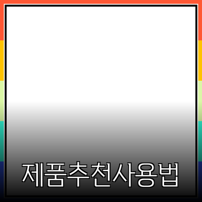 최근 인기 있는 제품 추천과 사용법