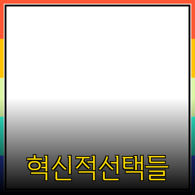 최신 기술 제품 소개와 추천: 혁신적인 선택들