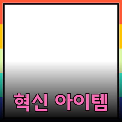 최신 기술 제품 추천과 소개: 당신의 생활을 혁신할 아이템들