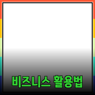 최신 기술 트렌드: 어떻게 비즈니스에 활용할 수 있을까?