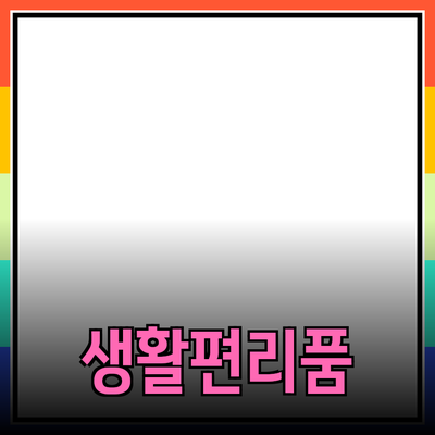 최신 인기 제품 추천: 당신의 생활을 한층 더 편리하게 만들어줄 아이템들