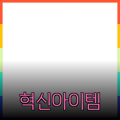 최신 제품 소개: 당신의 삶을 변화시킬 혁신적인 아이템들