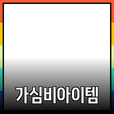 최신 제품 추천: 가심비 높은 아이템들