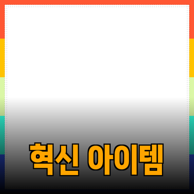 최신 제품 추천: 당신의 삶을 변화시킬 혁신적인 아이템들